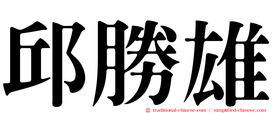 邱勝雄