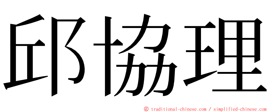 邱協理 ming font