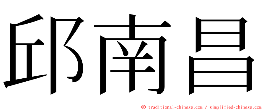 邱南昌 ming font