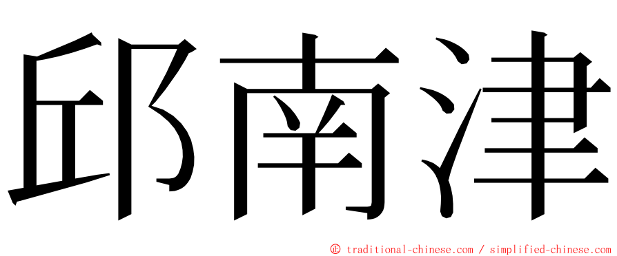 邱南津 ming font