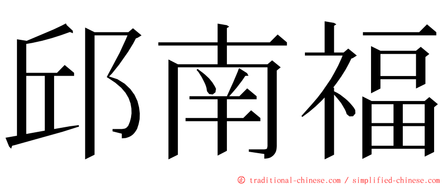 邱南福 ming font