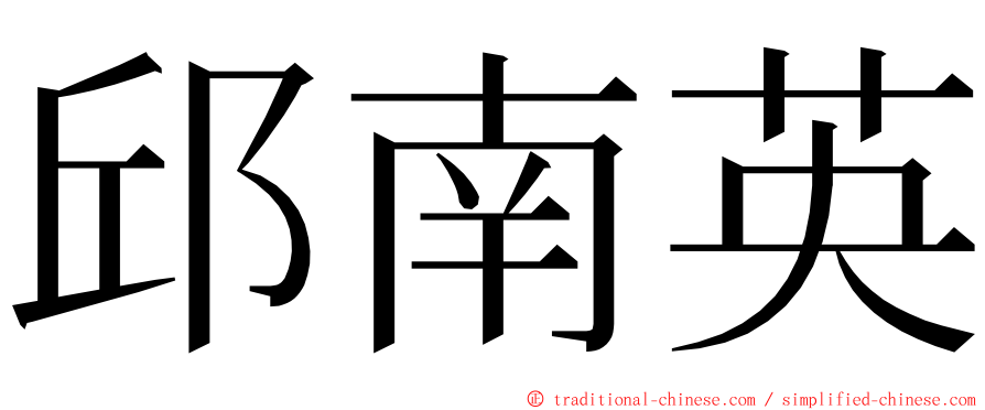 邱南英 ming font