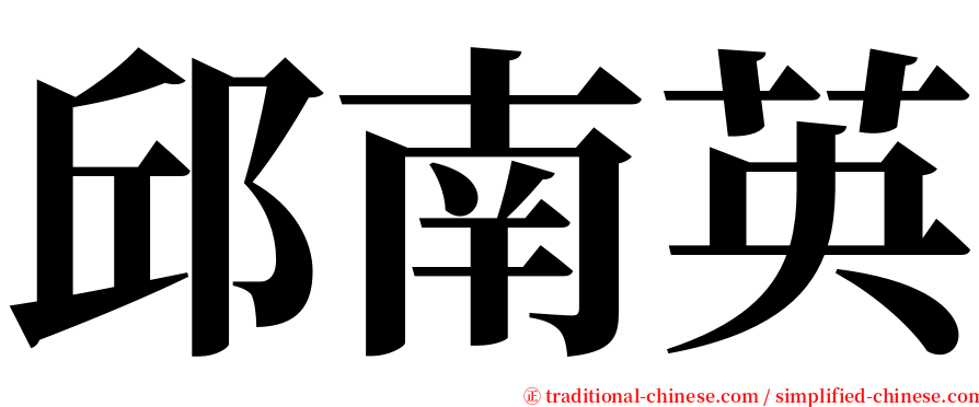 邱南英 serif font