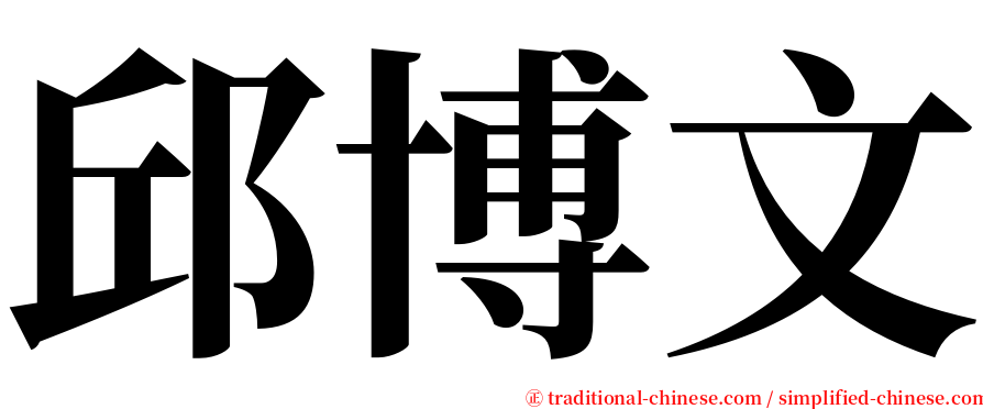 邱博文 serif font