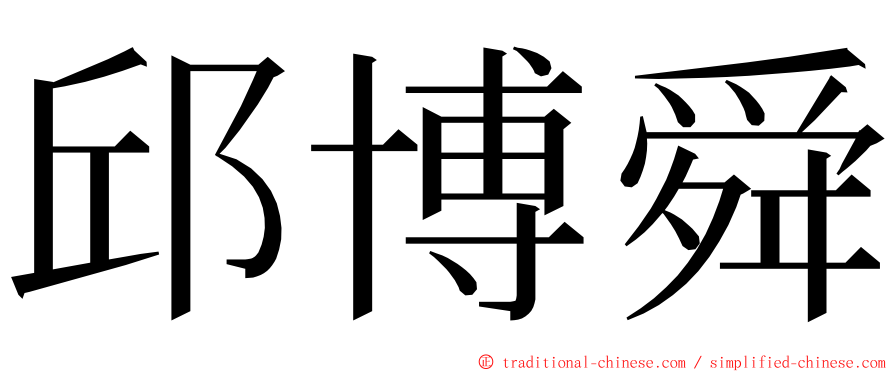 邱博舜 ming font