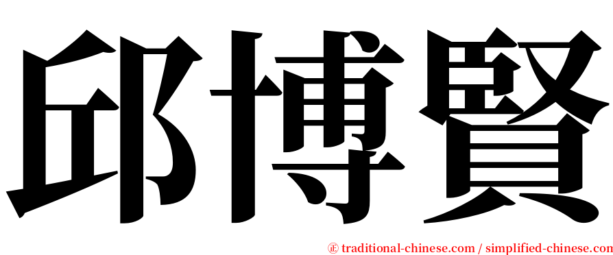 邱博賢 serif font