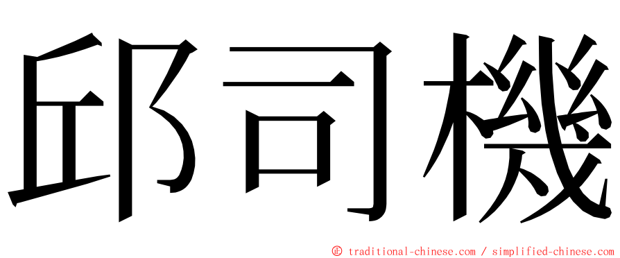 邱司機 ming font