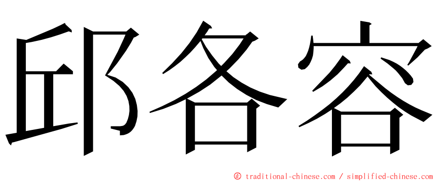 邱各容 ming font