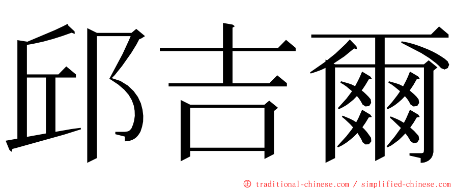 邱吉爾 ming font