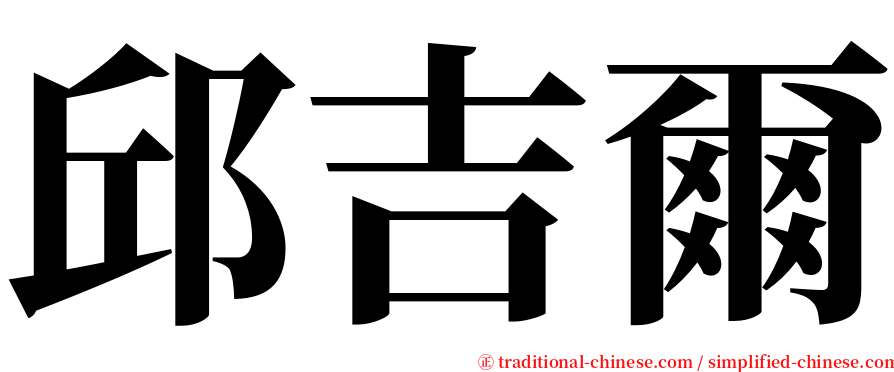 邱吉爾 serif font