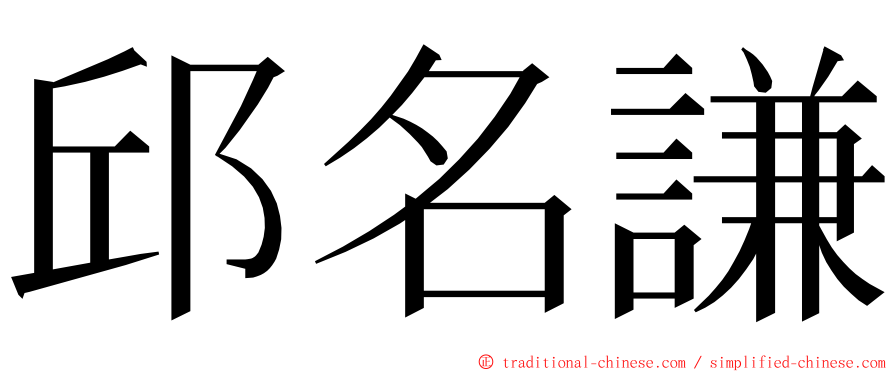 邱名謙 ming font