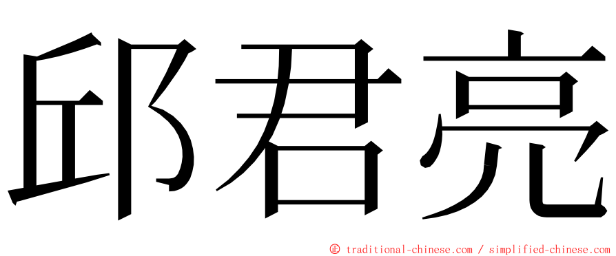邱君亮 ming font