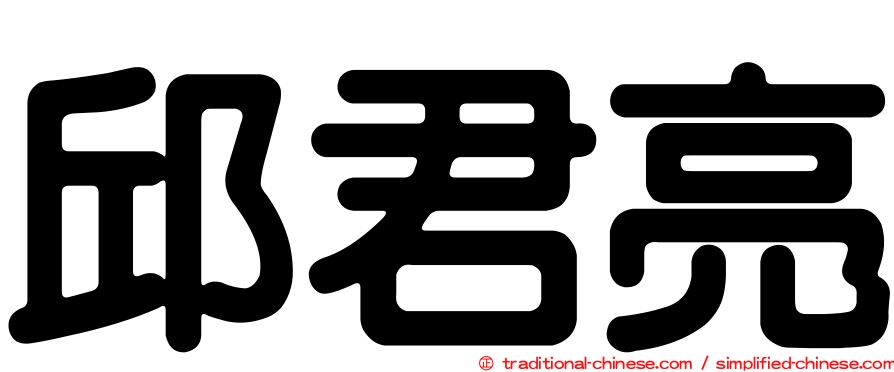 邱君亮
