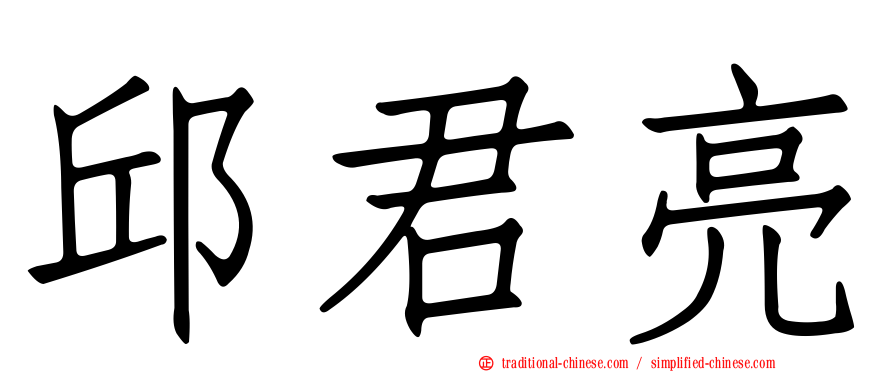邱君亮