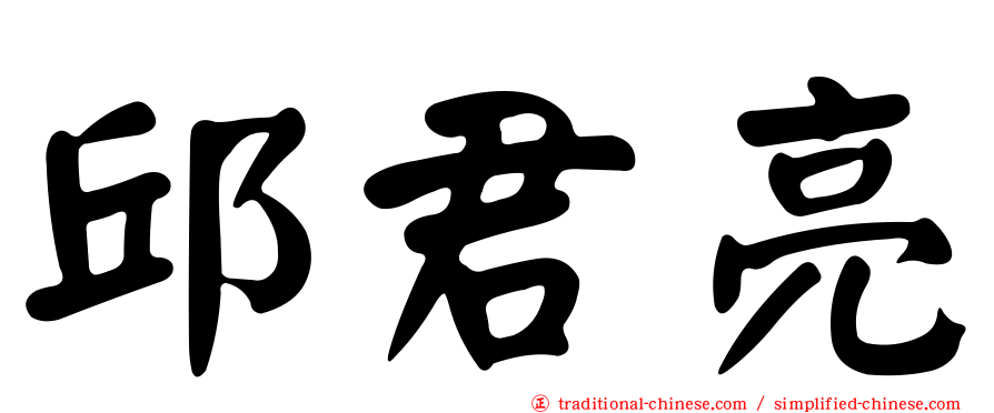 邱君亮
