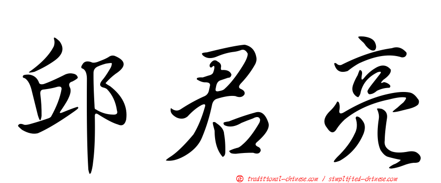 邱君亮