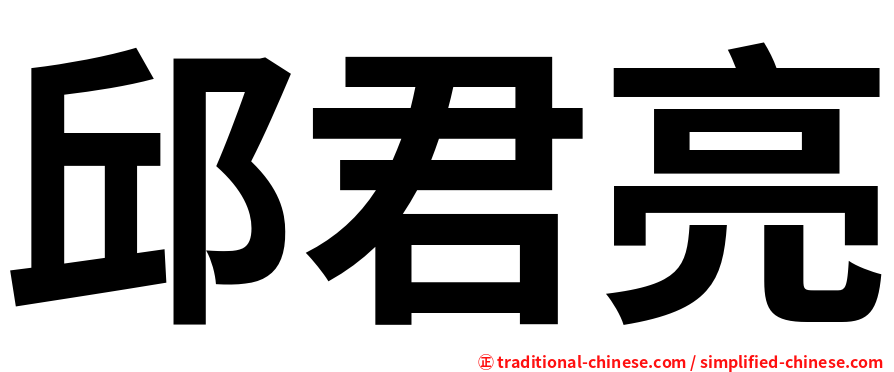 邱君亮