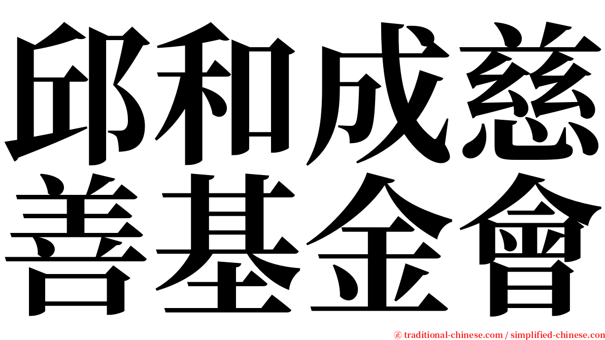 邱和成慈善基金會 serif font