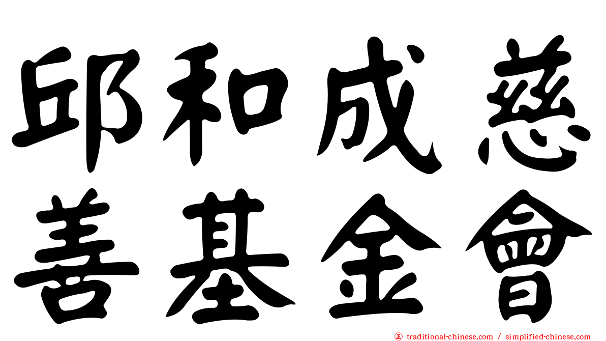 邱和成慈善基金會