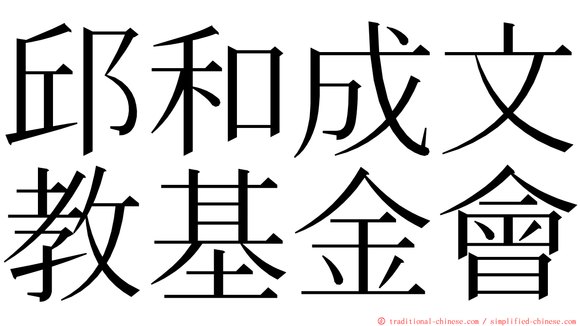 邱和成文教基金會 ming font