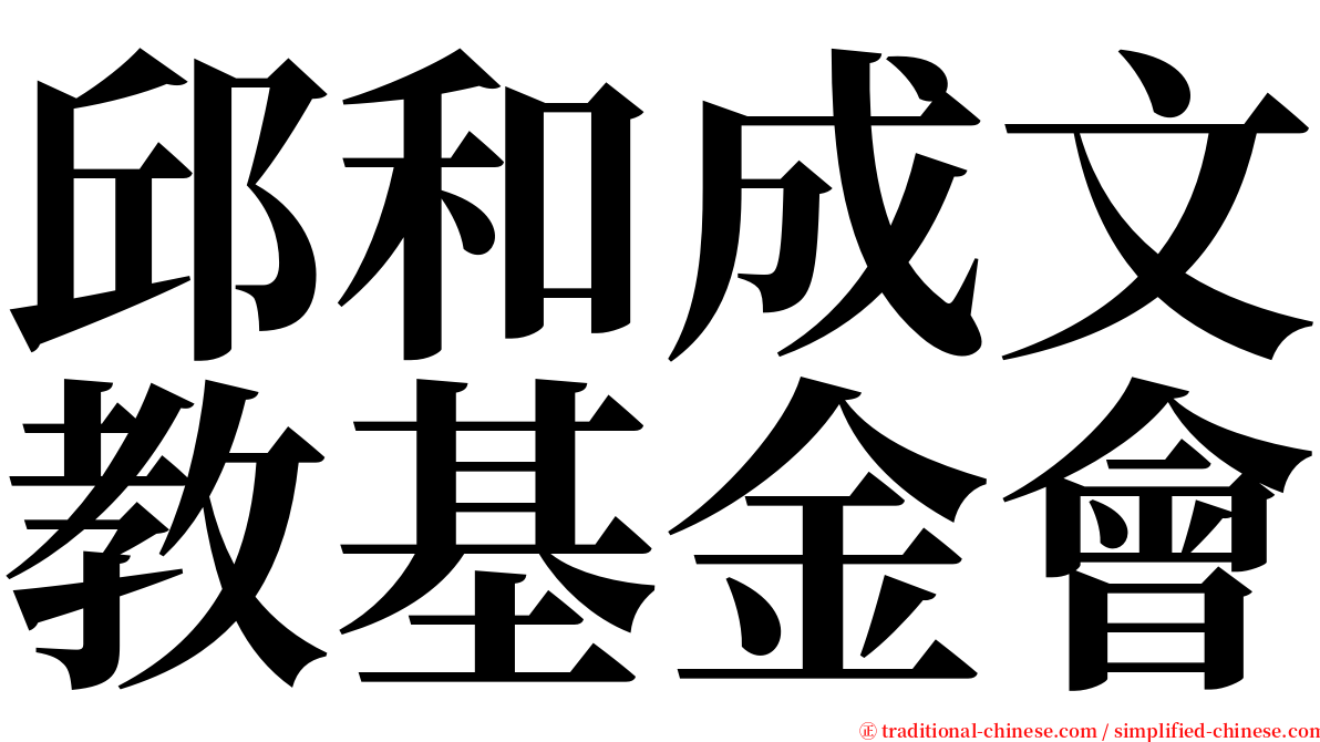 邱和成文教基金會 serif font