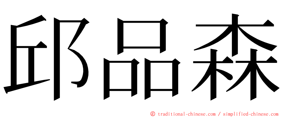 邱品森 ming font