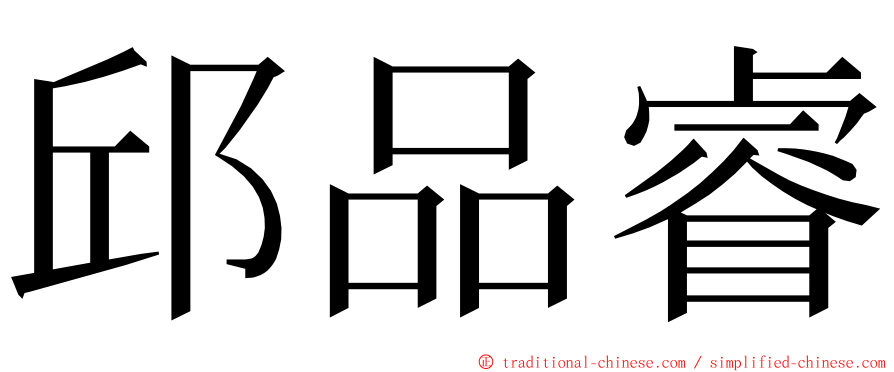 邱品睿 ming font