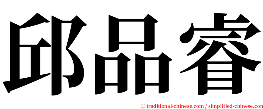 邱品睿 serif font