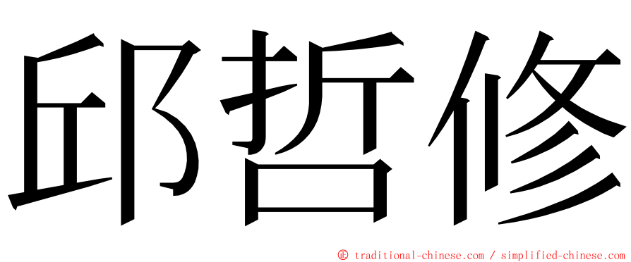 邱哲修 ming font