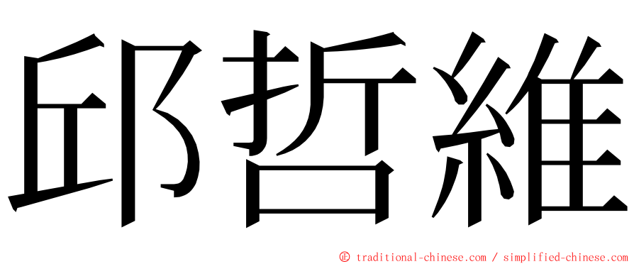 邱哲維 ming font