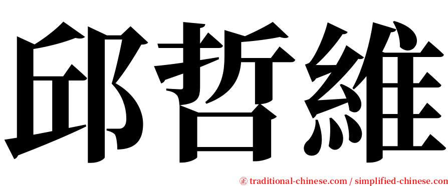 邱哲維 serif font