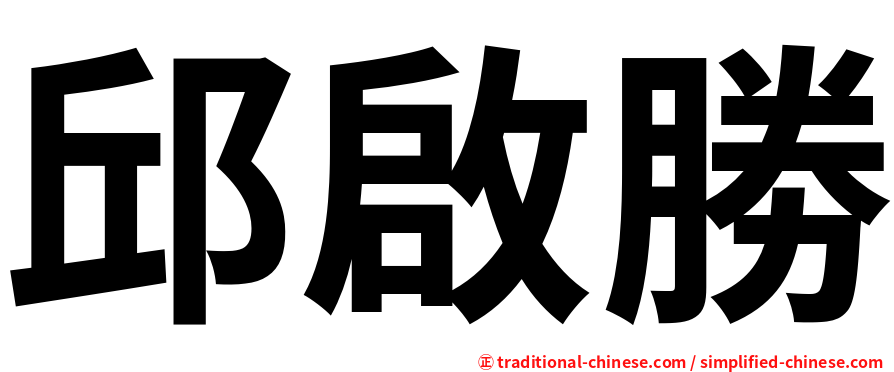 邱啟勝