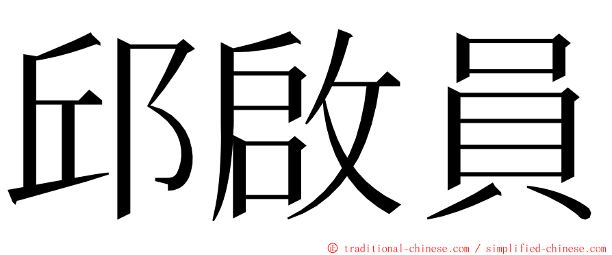 邱啟員 ming font