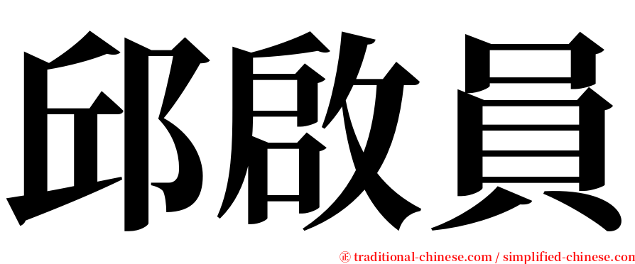 邱啟員 serif font