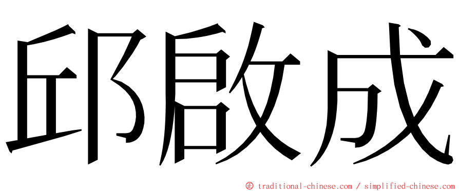 邱啟成 ming font