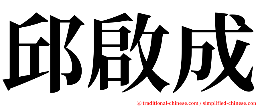 邱啟成 serif font