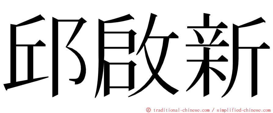 邱啟新 ming font