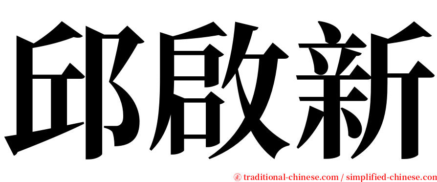 邱啟新 serif font