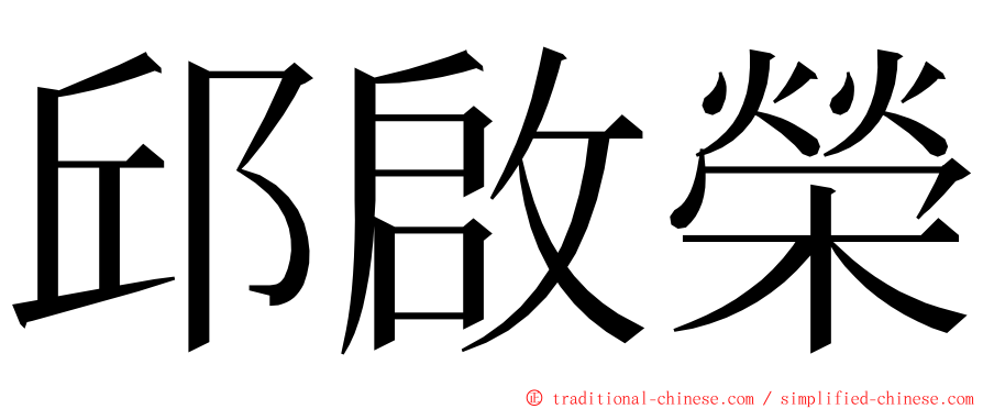 邱啟榮 ming font