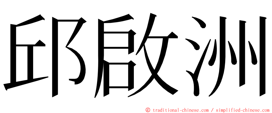 邱啟洲 ming font