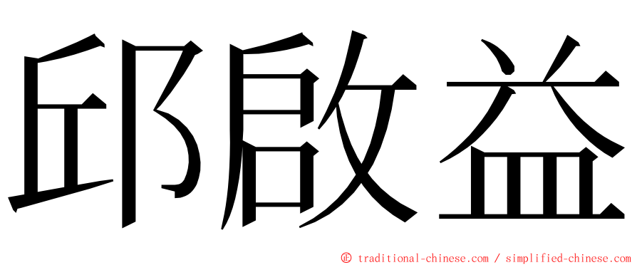 邱啟益 ming font