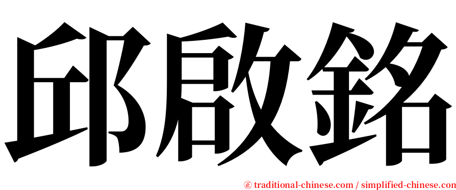 邱啟銘 serif font