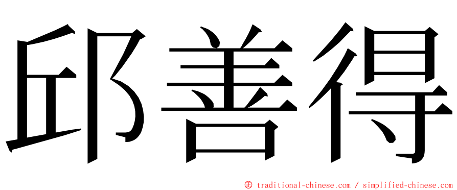 邱善得 ming font