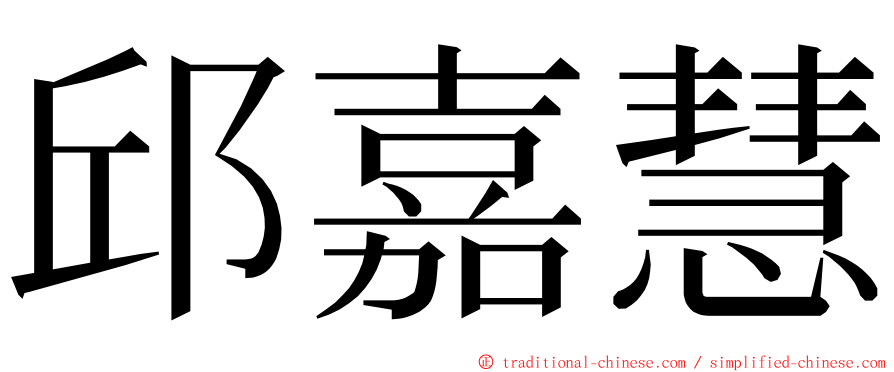 邱嘉慧 ming font