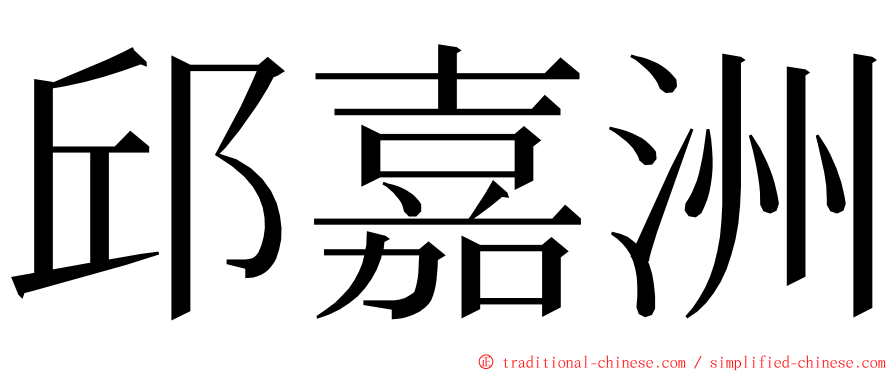 邱嘉洲 ming font