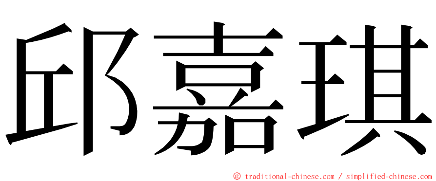 邱嘉琪 ming font