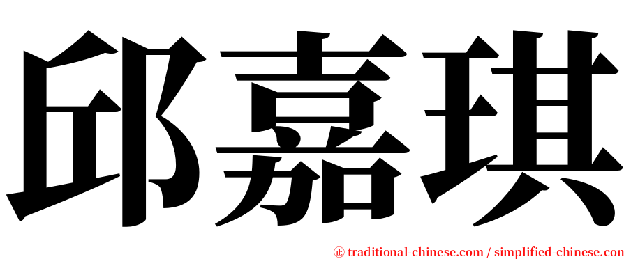 邱嘉琪 serif font