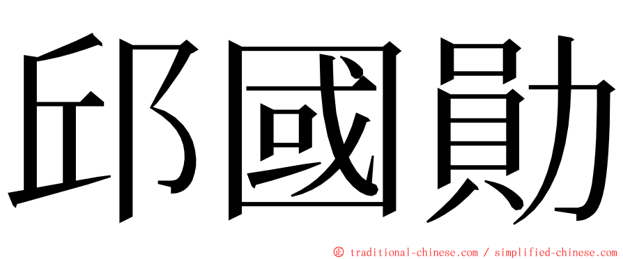 邱國勛 ming font