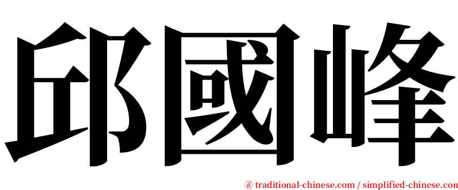 邱國峰 serif font