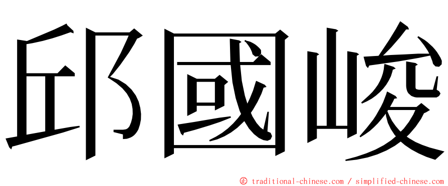 邱國峻 ming font